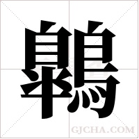 鷱字组词