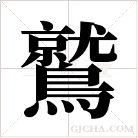 鷲字组词