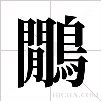 鷳字组词