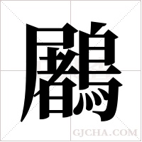 鷵字组词