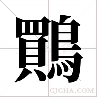 鷶字组词