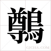 鷷字组词
