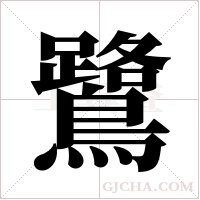 鷺字组词