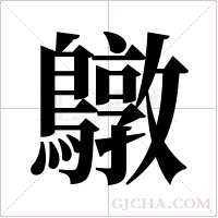 鷻字组词