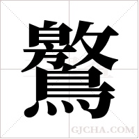 鸄字组词