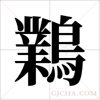 鸈字组词