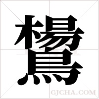 鸉字组词