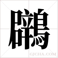 鸊字组词