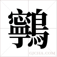 鸋字组词