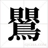 鸎字组词