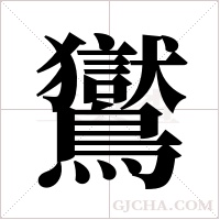 鸑字组词
