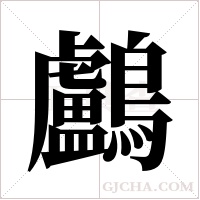 鸕字组词