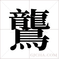 鸗字组词