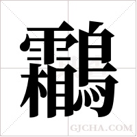 鸘字组词