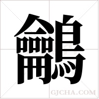 鸙字组词