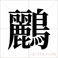 鸝字组词