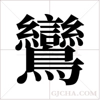 鸞字组词