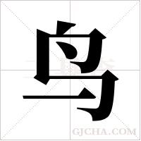 鸟字组词