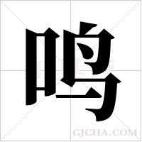 鸣字组词