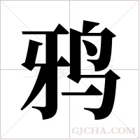 鸦字组词