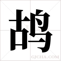 鸪字组词