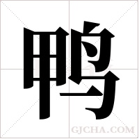 鸭字组词