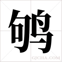 鸲字组词