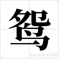 鸳字组词