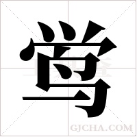 鸴字组词