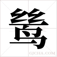 鸶字组词