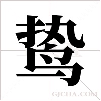 鸷字组词