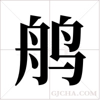 鸼字组词