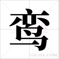 鸾字组词