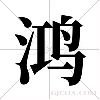 鸿字组词