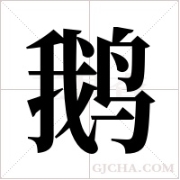 鹅字组词