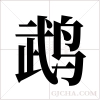 鹉字组词