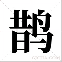 鹊字组词