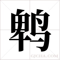 鹎字组词