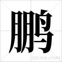 鹏字组词