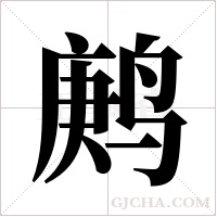 鹒字组词