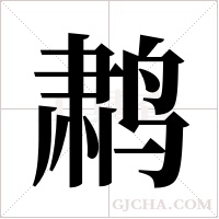 鹔字组词