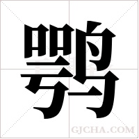 鹗字组词