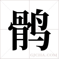 鹘字组词