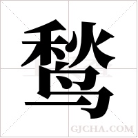 鹙字组词