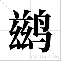 鹚字组词