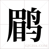 鹛字组词