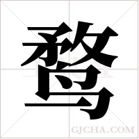 鹜字组词