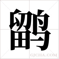 鹠字组词