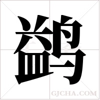 鹢字组词