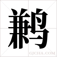 鹣字组词